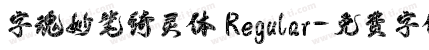 字魂妙笔绮灵体 Regular字体转换